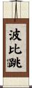 波比跳 Scroll