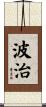 波治 Scroll