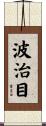波治目 Scroll
