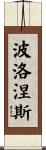 波洛涅斯 Scroll