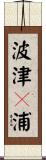 波津々浦 Scroll
