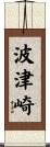 波津崎 Scroll