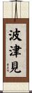 波津見 Scroll