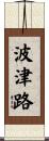 波津路 Scroll