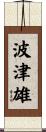 波津雄 Scroll
