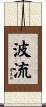 波流 Scroll