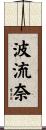 波流奈 Scroll
