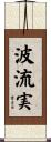 波流実 Scroll