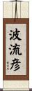 波流彦 Scroll
