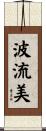 波流美 Scroll