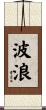 Wave Scroll