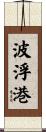 波浮港 Scroll