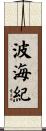 波海紀 Scroll