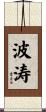 波涛 Scroll