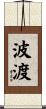 波渡 Scroll