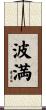 波満 Scroll
