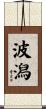 波潟 Scroll
