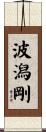 波潟剛 Scroll
