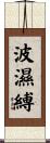 波濕縛 Scroll