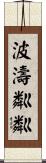 波濤粼粼 Scroll