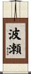 波瀬 Scroll