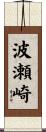 波瀬崎 Scroll