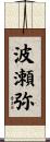 波瀬弥 Scroll