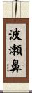 波瀬鼻 Scroll