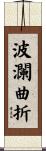波瀾曲折 Scroll