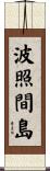 波照間島 Scroll
