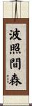 波照間森 Scroll