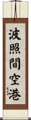 波照間空港 Scroll