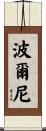 波爾尼 Scroll