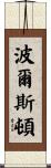 Polston Scroll