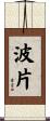 波片 Scroll