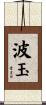 波玉 Scroll