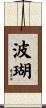 波瑚 Scroll