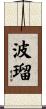 波瑠 Scroll