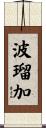 波瑠加 Scroll