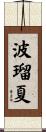 波瑠夏 Scroll