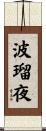 波瑠夜 Scroll