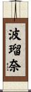 波瑠奈 Scroll