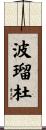 波瑠杜 Scroll