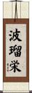 波瑠栄 Scroll