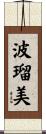波瑠美 Scroll