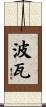 波瓦 Scroll