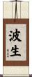 波生 Scroll