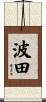 波田 Scroll