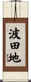 波田地 Scroll