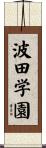 波田学園 Scroll